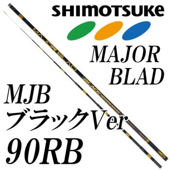 下野(シモツケ) SHIMOTSUKE MJBブラックバージョン 90RB｜鮎釣り、渓流