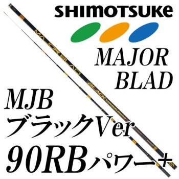 下野(シモツケ) SHIMOTSUKE MJBブラックバージョン 90RBパワー+｜鮎 