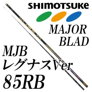 下野(シモツケ)　SHIMOTSUKE　MJB　レグナスバージョン　85RB｜鮎釣り、渓流釣り　鮎竿、渓流竿を探すなら岡野釣具店