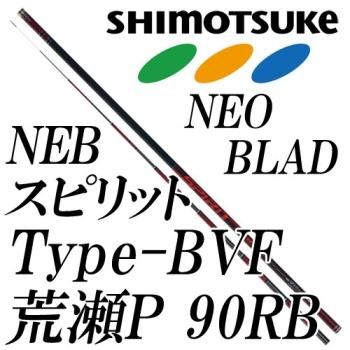 下野(シモツケ)　SHIMOTSUKE　NEB スピリット Type-BVF 荒瀬パワー 90RB｜鮎釣り、渓流釣り　鮎竿、渓流竿を探すなら岡野釣具店