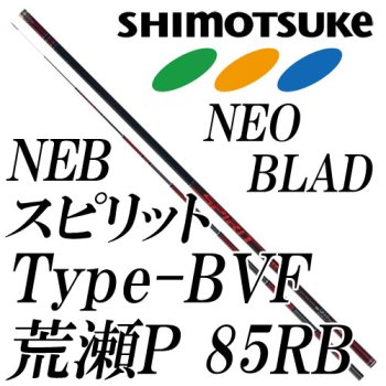 下野(シモツケ) SHIMOTSUKE NEB スピリット Type-BVF 荒瀬パワー 85RB 