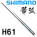 シマノ 23翠弧 H61｜鮎釣り、渓流釣り 鮎竿、渓流竿を探すなら岡野釣具店