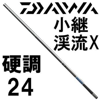 ダイワ　小継 渓流 X　硬調24｜鮎釣り、渓流釣り　鮎竿、渓流竿を探すなら岡野釣具店