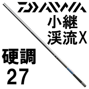 ダイワ 小継 渓流 X 硬調27｜鮎釣り、渓流釣り 鮎竿、渓流竿を探すなら