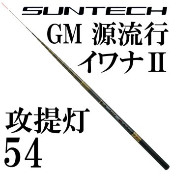 サンテック　GM 源流行イワナ2 攻提灯 54｜鮎釣り、渓流釣り　鮎竿、渓流竿を探すなら岡野釣具店