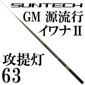 サンテック(Suntech) GM 源流行イワナ Special 最硬調 54-www