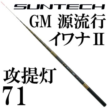 サンテック　GM 源流行イワナ2 攻提灯 71｜鮎釣り、渓流釣り　鮎竿、渓流竿を探すなら岡野釣具店