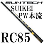 サンテック SUIKEI PW本流 RC85｜鮎釣り、渓流釣り 鮎竿、渓流竿を探すなら岡野釣具店