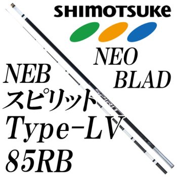 下野(シモツケ) SHIMOTSUKE NEB スピリット Type-LV 85RB｜鮎釣り
