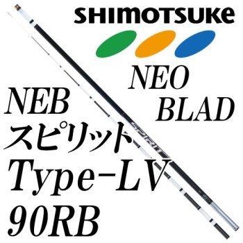下野(シモツケ) SHIMOTSUKE NEB スピリット Type-LV 90RB｜鮎釣り 