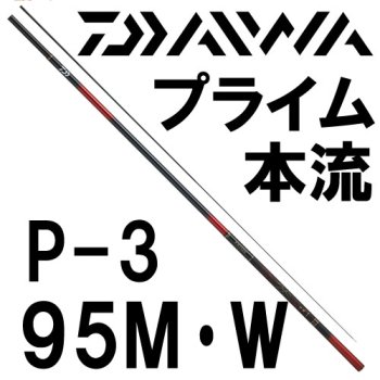 ダイワ　プライム本流　P-3　95M・W｜鮎釣り、渓流釣り　鮎竿、渓流竿を探すなら岡野釣具店