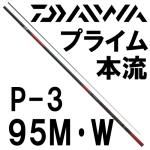 ダイワ　エキスパート本流　P-3　90M・R｜鮎釣り、渓流釣り　鮎竿、渓流竿を探すなら岡野釣具店
