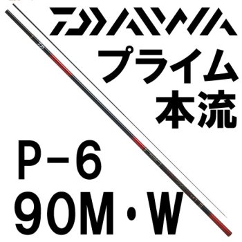 ダイワ プライム本流 P-6 90M・W｜鮎釣り、渓流釣り 鮎竿、渓流竿を