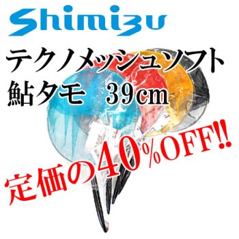 【セール！】シミズ　テクノメッシュ鮎タモ　ソフトタイプ　39cm　