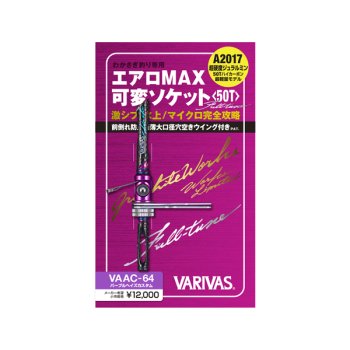 VARIVAS エアロMAX 可変ソケット-Full Tune- VAAC-64｜鮎釣り、渓流