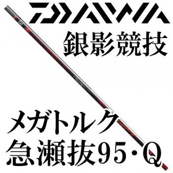 ダイワ 銀影競技メガトルク 急瀬抜95・Q｜鮎釣り、渓流釣り 鮎竿、渓流