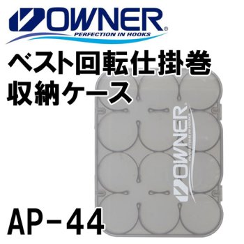 オーナーばり　ベスト回転仕掛巻収納ケース　AP-44｜鮎釣り、渓流釣り　鮎竿、渓流竿を探すなら岡野釣具店