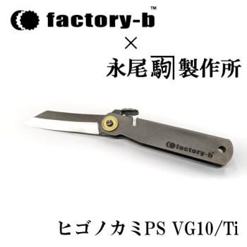 factory-b×永尾かね駒製作所 ヒゴノカミPS VG10/Ti|鮎釣り factory-b×永尾かね駒製作所 ヒゴノカミPS VG10/Ti|鮎釣り