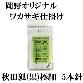 岡野オリジナル ワカサギ仕掛け 秋田狐 極細 夜光留 5本針｜鮎釣り