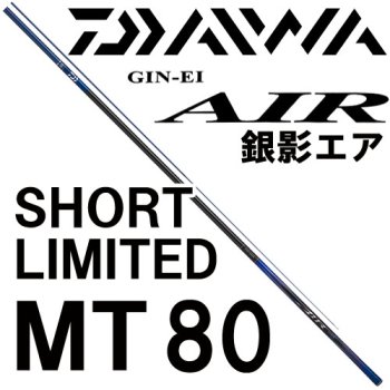 ダイワ 銀影エア SHORT LIMITED ショートリミテッド MT80｜鮎釣り、渓流釣り 鮎竿、渓流竿を探すなら岡野釣具店