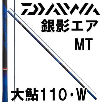 ダイワ 銀影エアMT 大鮎110・W｜鮎釣り、渓流釣り 鮎竿、渓流竿を探すなら岡野釣具店