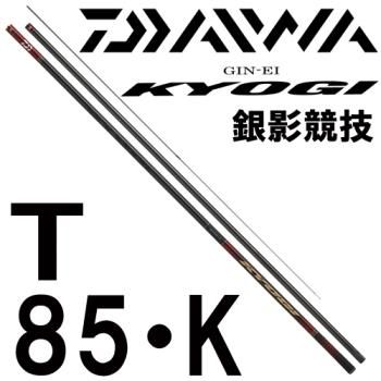 ダイワ　銀影競技　T　85･K｜鮎釣り、渓流釣り　鮎竿、渓流竿を探すなら岡野釣具店