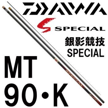 ダイワ 銀影競技スペシャル MT 90・K｜鮎釣り、渓流釣り 鮎竿