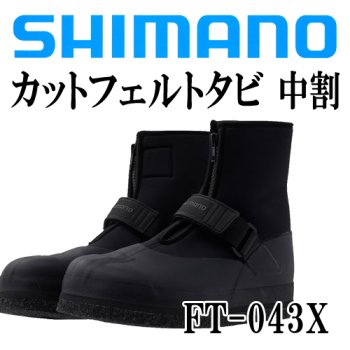 シマノ カットフェルトタビ 中割 FT-043X｜鮎釣り、渓流釣り 鮎竿、渓流竿を探すなら岡野釣具店