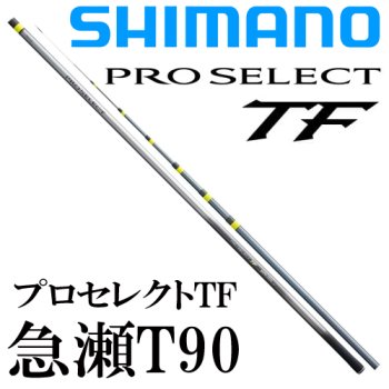 シマノ　プロセレクト TF 急瀬T90｜鮎釣り、渓流釣り　鮎竿、渓流竿を探すなら岡野釣具店