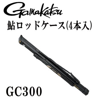 がまかつ 鮎ロッドケース(4本入) GC300｜鮎釣り、渓流釣り 鮎竿、渓流竿を探すなら岡野釣具店