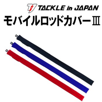 タックルインジャパン タックルインジャパン モバイルロッドカバー Ⅲ｜鮎釣り、渓流釣り 鮎竿、渓流竿を探すなら岡野釣具店