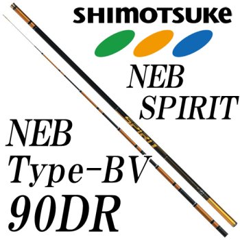 下野(シモツケ) NEBスピリット タイプ-BV 90DR｜鮎釣り、渓流釣り 鮎竿 