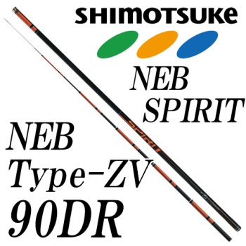 下野(シモツケ)　NEBスピリット　タイプ-ZV　90DR｜鮎釣り、渓流釣り　鮎竿、渓流竿を探すなら岡野釣具店