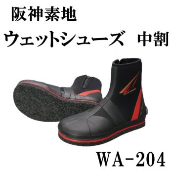 阪神素地　ウェットシューズ（中割れ）　WA-204｜鮎釣り、渓流釣り　鮎竿、渓流竿を探すなら岡野釣具店