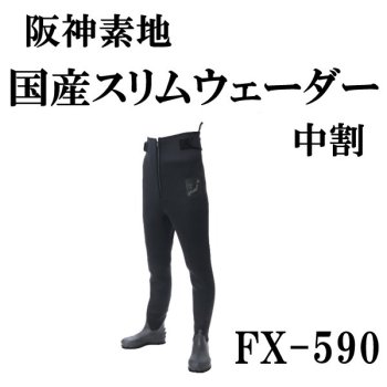 阪神素地　国産スリムウェーダー（中割）　FX-590｜鮎釣り、渓流釣り　鮎竿、渓流竿を探すなら岡野釣具店