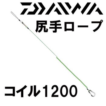 ダイワ　尻手ロープコイル　1200｜鮎釣り、渓流釣り　鮎竿、渓流竿を探すなら岡野釣具店