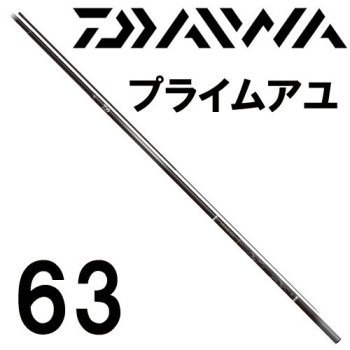 ダイワ　プライム アユ　63｜鮎釣り、渓流釣り　鮎竿、渓流竿を探すなら岡野釣具店