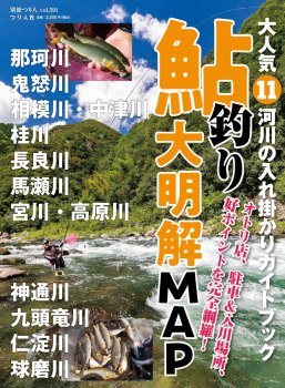 つり人 大人気11河川の入れ掛かりガイドブック 鮎釣り大明解MAP｜鮎釣り、渓流釣り 鮎竿、渓流竿を探すなら岡野釣具店