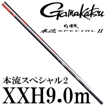 がまかつ　本流スペシャル2　XXH9.0｜鮎釣り、渓流釣り　鮎竿、渓流竿を探すなら岡野釣具店