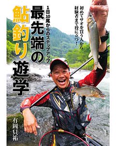 つり人 １日10尾からのステップアップ 最先端の鮎釣り遊学｜鮎釣り、渓流釣り 鮎竿、渓流竿を探すなら岡野釣具店