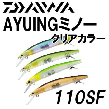 ダイワ　AYUING MINNOW アユイングミノー　110SF｜鮎釣り、渓流釣り　鮎竿、渓流竿を探すなら岡野釣具店