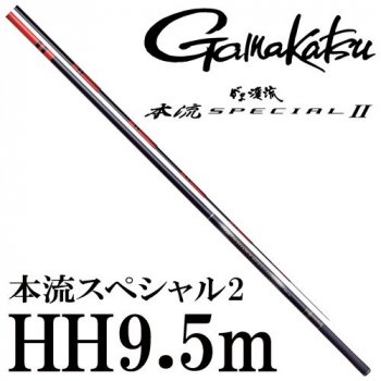 がまかつ　本流スペシャル2　HH9.5｜鮎釣り、渓流釣り　鮎竿、渓流竿を探すなら岡野釣具店