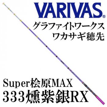 VARIVAS ワカサギ穂先Super桧原MAX333 燻紫銀RX｜鮎釣り、渓流釣り 鮎竿、渓流竿を探すなら岡野釣具店