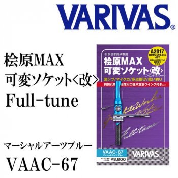 VARIVAS 桧原MAX可変ソケット＜改＞Full-tune VAAC-67 マーシャルアーツブルー｜鮎釣り、渓流釣り  鮎竿、渓流竿を探すなら岡野釣具店