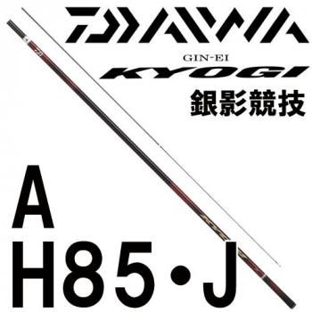ダイワ 銀影競技TYPE S H85•W 閃か
