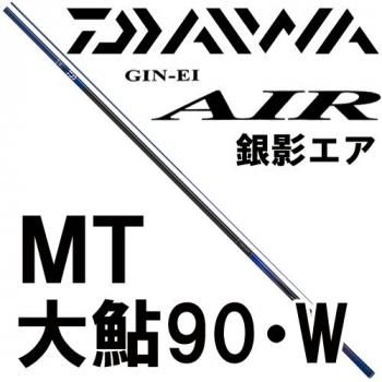 ダイワ　銀影MT大鮎90 オートマ穂先付き ダイワ 銀影MT大鮎90 オートマ穂先付き ダイワ 銀影 MT 大鮎