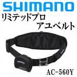 シマノ鮎ベルト「リミテッドプロ アユベルト AC-007V」徹底解説