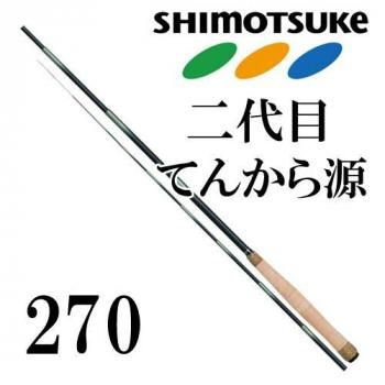 下野(シモツケ) SHIMOTSUKE 2代目てんから源 270｜鮎釣り、渓流