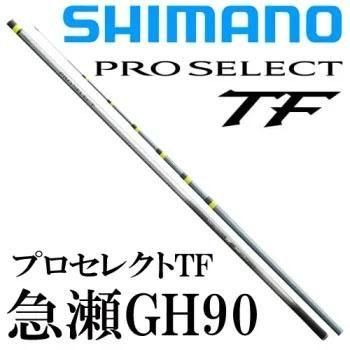 24シマノ PRO SELECT TＦ急瀬GH シマノ プロセレクト TF 急瀬GH90｜鮎釣り、渓流釣り 鮎竿、渓流