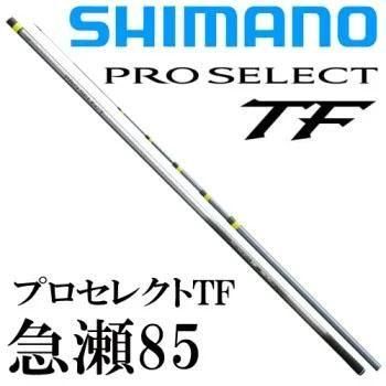 ★最終値下★98000円から88888円　シマノ　プロセレクトTF急瀬85 シマノ プロセレクト TF 急瀬85｜鮎釣り、渓流釣り 鮎竿、渓流竿